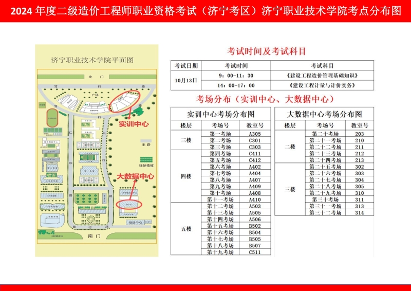 2024年度二級造價工程師職業(yè)資格考試(濟(jì)寧考區(qū))濟(jì)寧職業(yè)技術(shù)學(xué)院考點分布圖.jpg